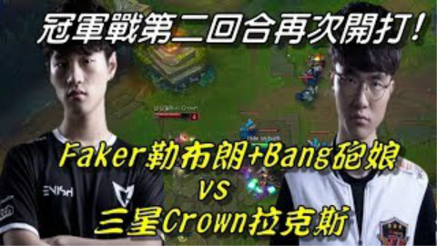 Faker乐芙兰加Bang小炮再次对决三星Crown拉克丝~